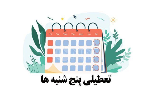 ادارات این استان پنج‌شنبه‌ها تعطیل شد