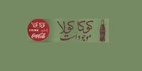 محکومیت شرکت کوکاکولا در یک دادگاه ایران