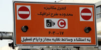 اطلاعیه شهرداری  درخصوص تغییر ساعت  طرح ترافیک تهران