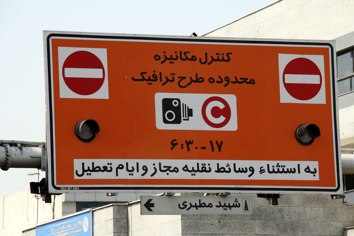 ورود این خودروها به محدوده طرح ترافیک آزاد شد