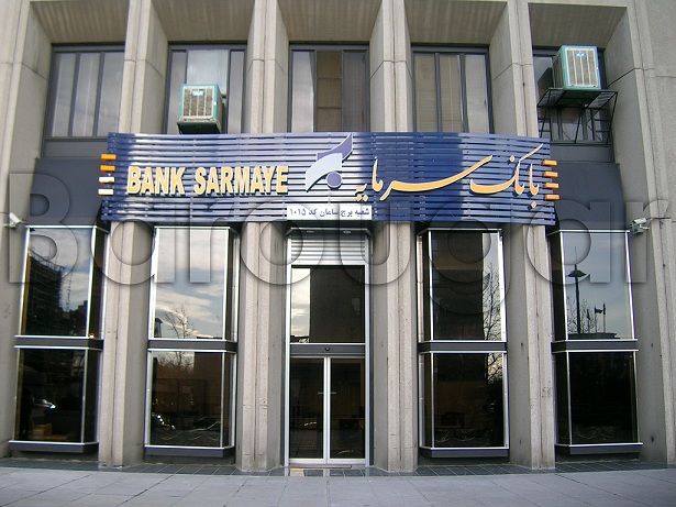 صندوق ذخیره فرهنگیان بانک سرمایه را می فروشد