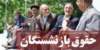 دولت لغو مصوبه 10 درصدی افزایش حقوق بازنشستگان را رد کرد!