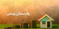 وام مسکن روستایی 200 میلیونی چه شد؟
