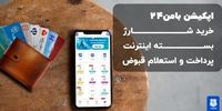 سرویس‌های خدمات شارژی در اپلیکیشن بامن24 به روز شد + مزایای و نحوه استفاده از آن‌ها