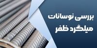 قیمت روز میلگرد ظفر بناب کاهشی یا افزایشی؟