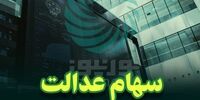 ارزش روز برگه های سهام عدالت 19 آبان 1400