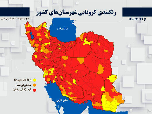 شهرهای پرخطر کرونا در کشور/ به این شهرها پا نگذارید
