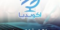 قسمت نهم اکوپدیا: مغالطه فشار هزینه