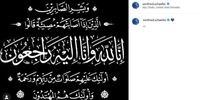 پیام شفر در اینستاگرام؛انا لله و انا الیه راجعون