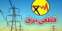 شرکت برق اطلاعیه داد / قطعی برق این مناطق در گیلان + اسامی