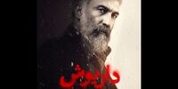 بازیگران سریال داریوش هادی حجازی‌فر/ سحر دولتشاهی با گریم متفاوت در نمایش خانگی+عکس