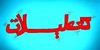  ادارات و بانک‌های این استان تعطیل شدند
