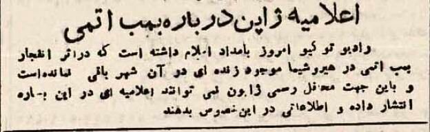 80 سال پیش مطبوعات ایران درباره حمله اتمی به هیروشیما چه نوشتند؟ + تصاویر 3