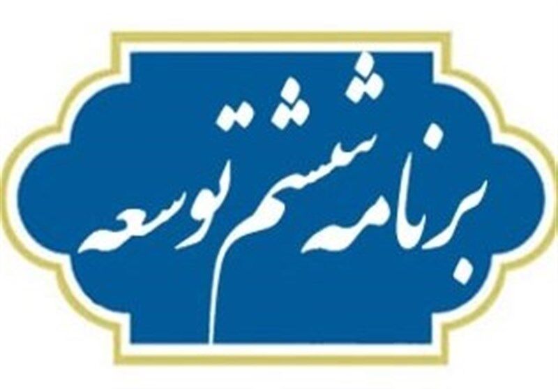 تغییرات لایحه برنامه ششم جزئی است