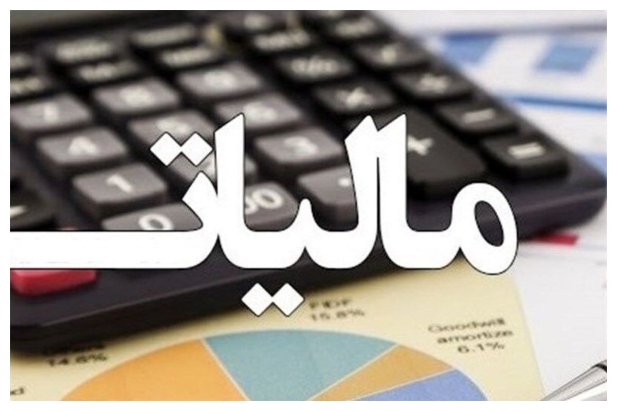درآمدهای مالیاتی دولت چند همت شد؟