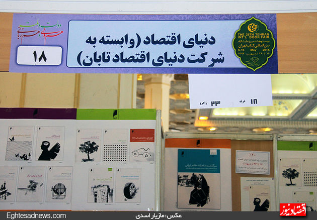 گزارش تصویری از غرفه انتشارات دنیای‌ اقتصاد در نمایشگاه کتاب تهران