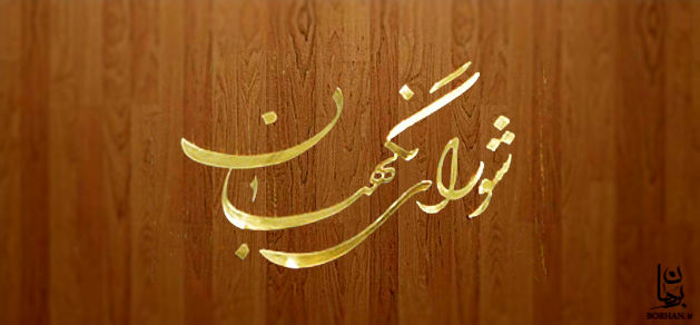 تشریح نظر شورای نگهبان درباره اصل 44 قانون اساسی