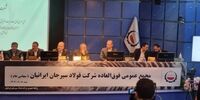 مجمع عمومی فوق‌العاده شرکت فولاد سیرجان ایرانیان با نماد «سیسکو» برگزار شد.