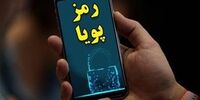 تغییر محتوای پیامک رمز پویا از امروز 