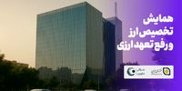 همایش تخصصی «تخصیص ارز و رفع تعهد ارزی 1404» برگزار می‌شود