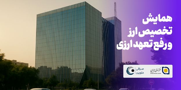 همایش تخصصی «تخصیص ارز و رفع تعهد ارزی 1404» برگزار می‌شود