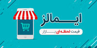 در قرعه کشی هفتگی ایمالز شرکت کرده و جایزه ببرید