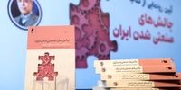  «چالش‌های صنعتی شدن ایران» به چاپ دوم رسید 