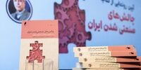  «چالش‌های صنعتی شدن ایران» به چاپ دوم رسید 