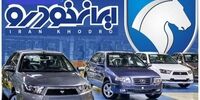 فروش و پیش فروش محصولات ایران خودرو شروع شد+جدول و شرایط