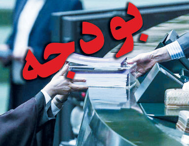 بودجه جاری درگیر یک عادت خطرناک