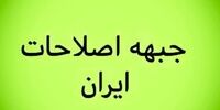 مرعشی: جبهه اصلاحات انتخابات را به آسانی تسلیم اراده رئیسی و جبهه پایداری نمی کند
