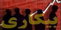 این کشورها کمترین نرخ بیکاری را دارند
