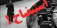  علیرغم تکذیب دولت، استیضاح وزیر بهداشت به قوت خود باقی است!