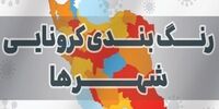 آغاز خیز چهارم کرونا در کشور/ ۴۸ شهر دیگر قرمز و نارنجی شدند