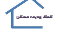 این افراد در اولویت  وام مسکن هستند 