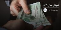 عیدی 1405 کارگران از این مبلغ نباید کمتر باشد / روش محاسبه اعلام شد