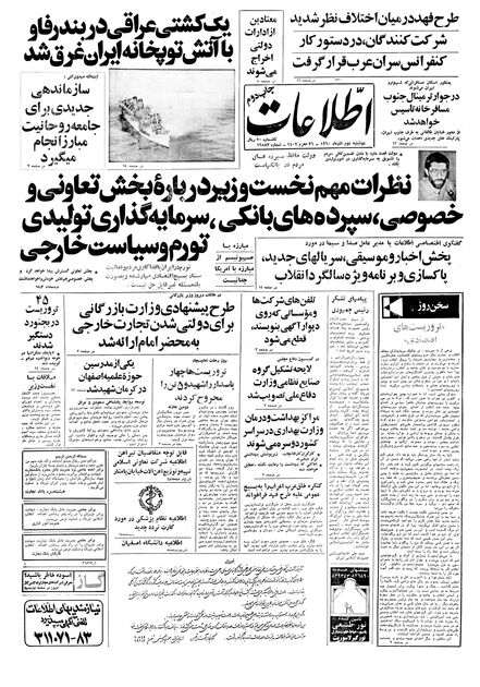اطلاعات 2 آذر 1360