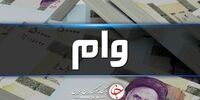خبر خوش برای بازنشستگان / شرایط پرداخت وام اعلام شد