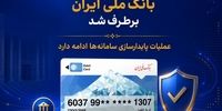 اختلال خدمات کارت‌محور بانک ملی ایران برطرف شد/ عملیات پایدارسازی سامانه‌ها ادامه دارد