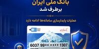 اختلال خدمات کارت‌محور بانک ملی ایران برطرف شد/ عملیات پایدارسازی سامانه‌ها ادامه دارد