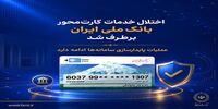 اختلال خدمات کارت‌محور بانک ملی ایران برطرف شد/ عملیات پایدارسازی سامانه‌ها ادامه دارد