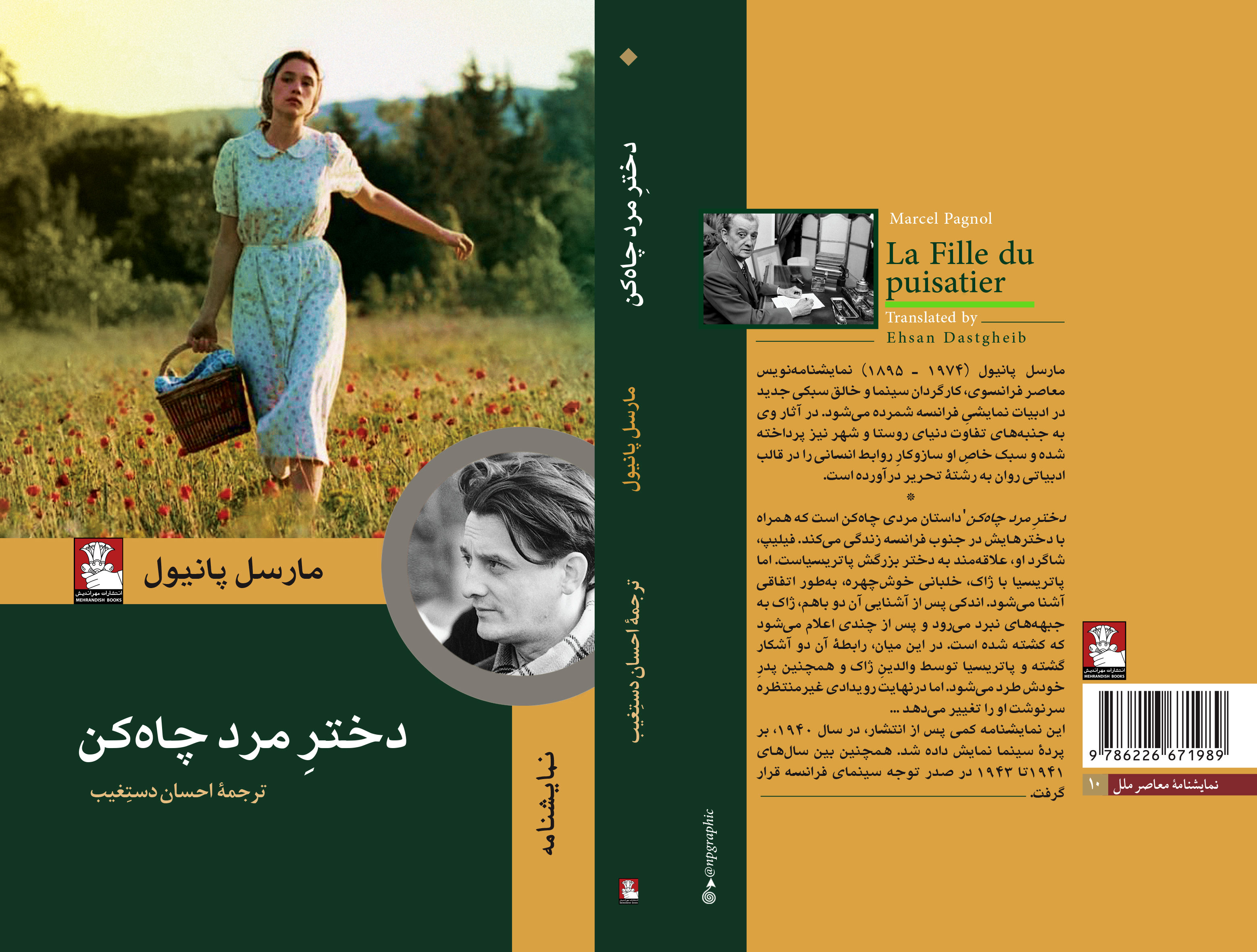 کتاب «دختر مرد چاهکن» اثر مارسل پانیول
