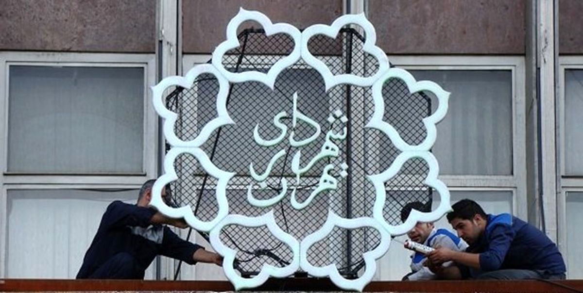 درخواست پاداش ۳۰ میلیاردی برای کارکنان شهرداری تهران+ سند