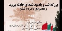 مراسم یادبود کشته‌شدگان انفجار بیروت در تهران 
