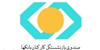 7 تصمیم مهم برای بازنشستگان بانک‌ها