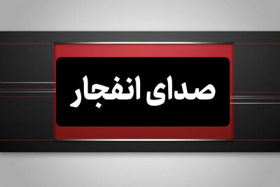صدای چند انفجار در حوالی بندرعباس و قشم 