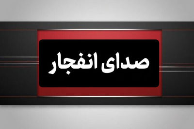 صدای چند انفجار در حوالی بندرعباس و قشم 
