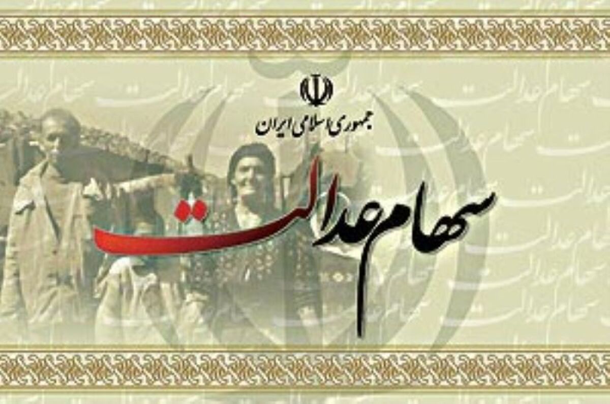 سهام عدالتی‌ها مشمول طرح حمایت از سهامداران خرد نمی‌شوند