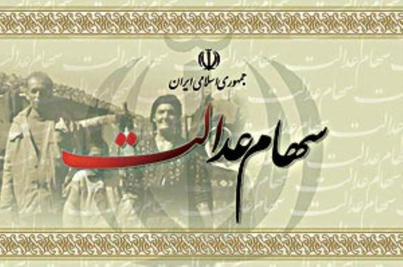 مشمولان نمی‌توانند وارد سامانه سهام عدالت شوند!

