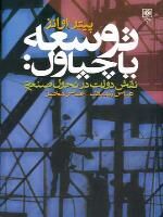 عبرت بحران 1997 برای کشورهای در حال توسعه